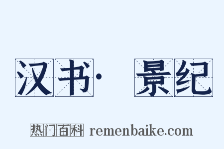 汉书·景纪是什么意思的图片